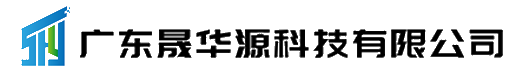 廣東晟華源科技有限公司
